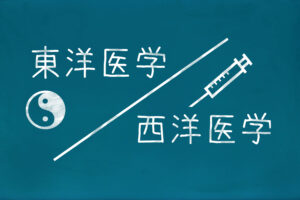 東洋医学と西洋医学