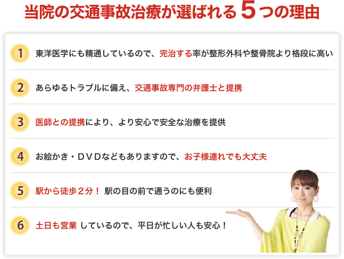 当院の交通事故治療が選ばれる５つの理由