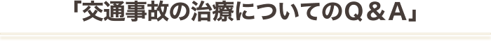 「交通事故の治療についてのＱ＆Ａ」