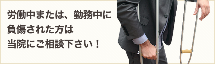 労働中または、勤務中に負傷された方は当院にご相談下さい！