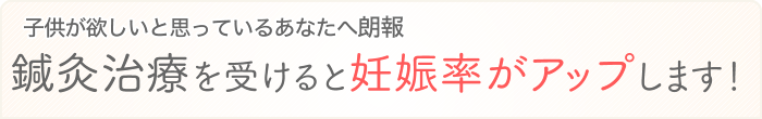 子供が欲しいと思っているあなたへ朗報、