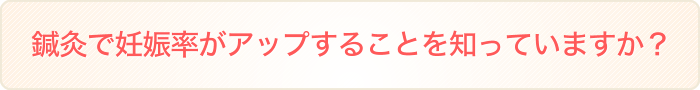 「東京都町田市　不妊鍼灸ダントツNO1」