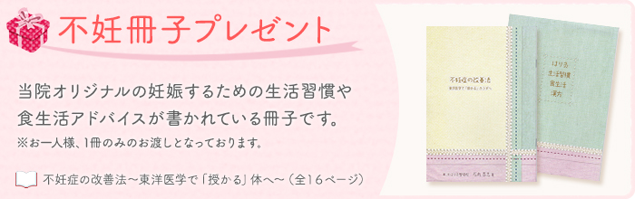 不妊治療の冊子をお渡ししています。