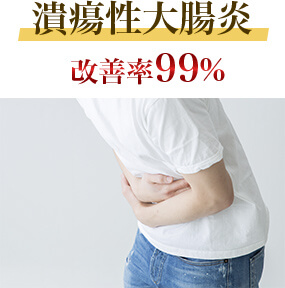 潰瘍性大腸炎：改善率99％最短約1ヶ月で改善