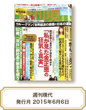 週刊現代 発行月 2015年6月6日