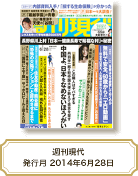 週刊現代 発行月 2014年6月28日