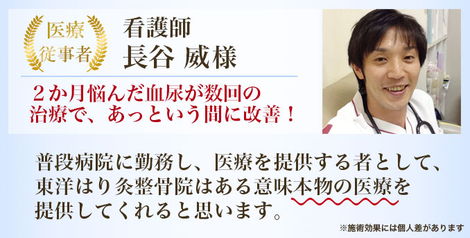 看護師 長谷 威様 2か月悩んだ血尿が数回の治療で、あっという間に改善！