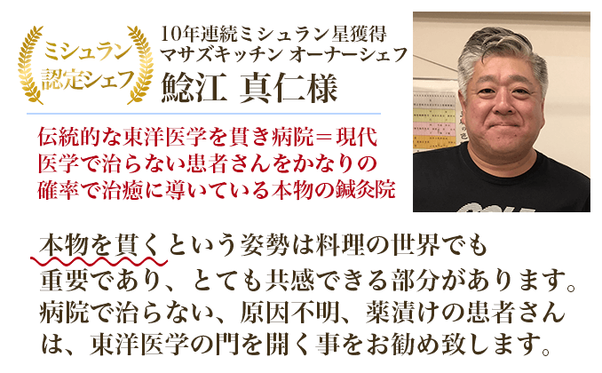 10年連続ミシュラン星獲得マサズキッチン オーナーシェフ 鯰江 真仁様 伝統的な東洋医学を貫き病院＝現代医学で治らない患者さんをかなりの確率で治癒に導いている本物の治療院