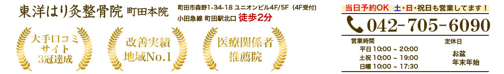 東洋はり灸整骨院 町田本院