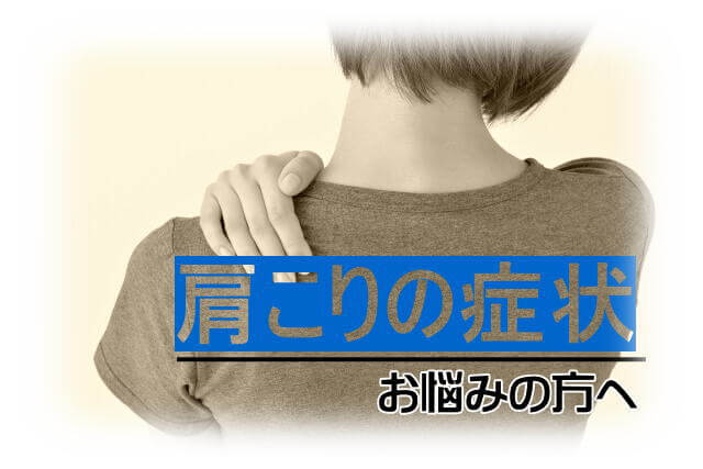 肩こり