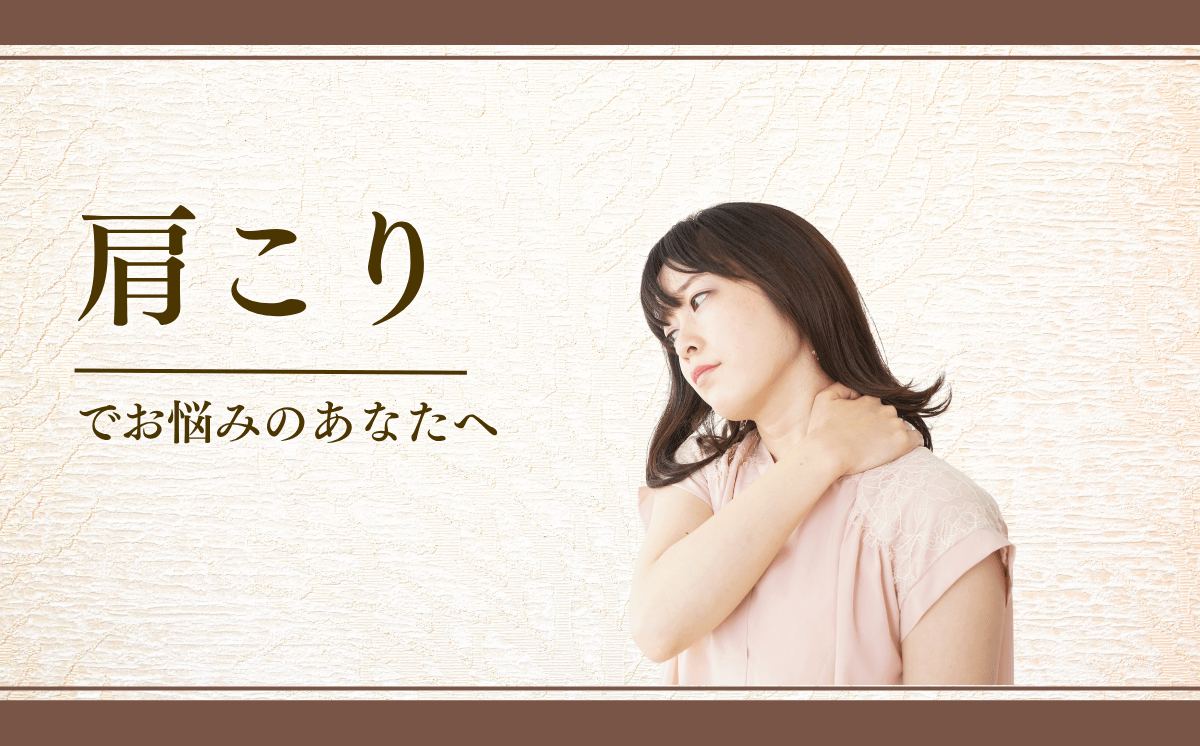 肩こり