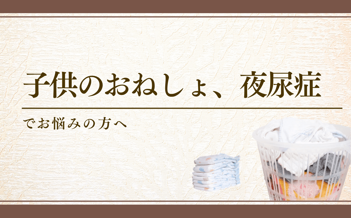 夜尿症