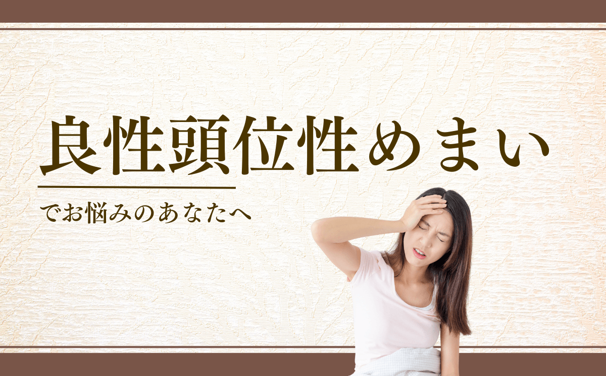 良性頭位性めまい