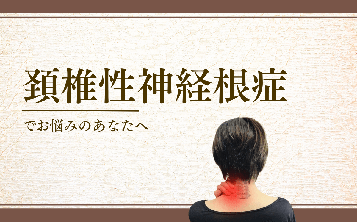 頚椎性神経根症