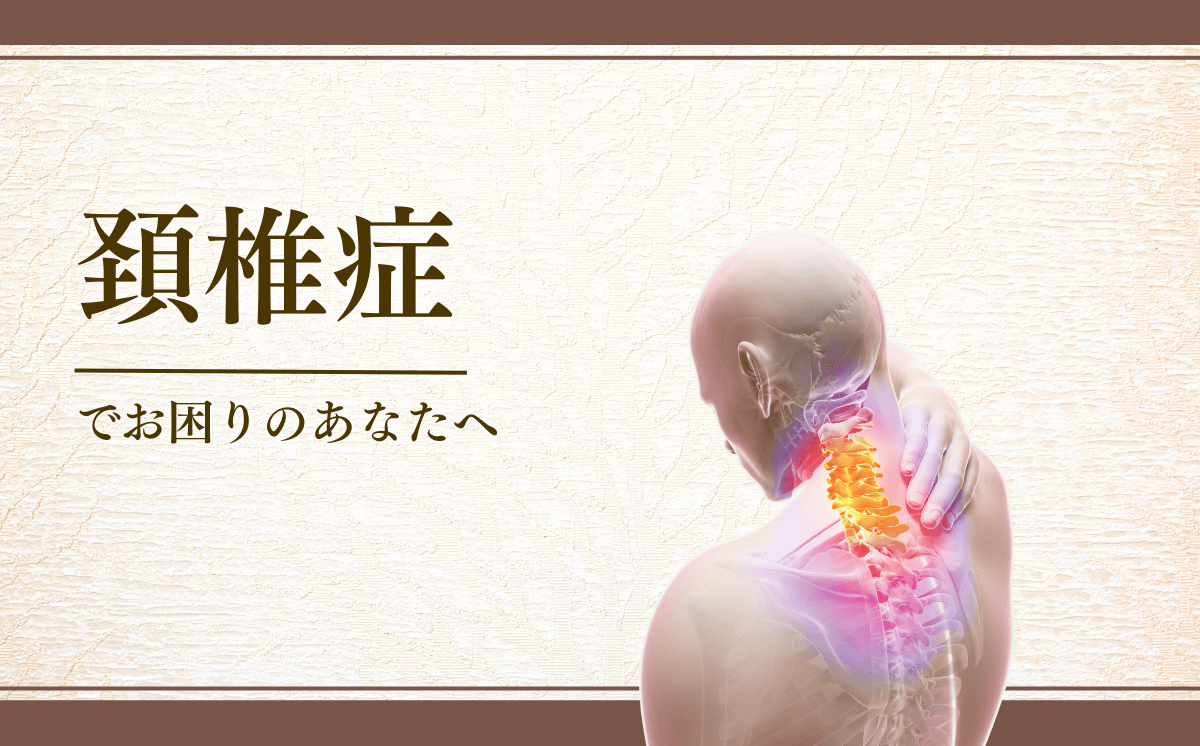 頚椎症