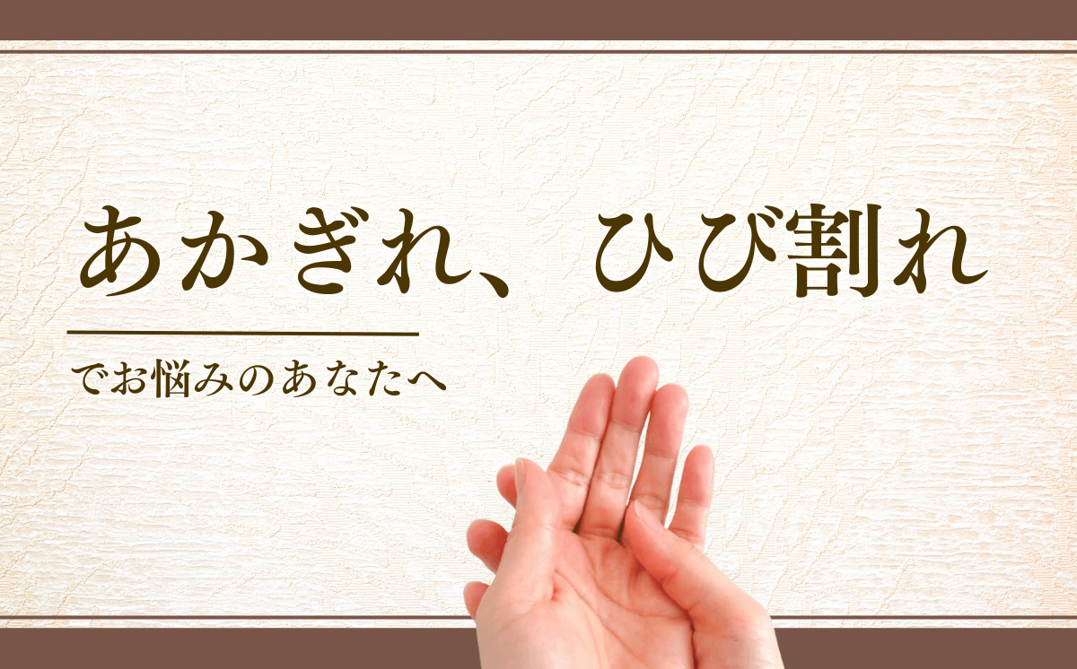 あかぎれ・ひび割れ