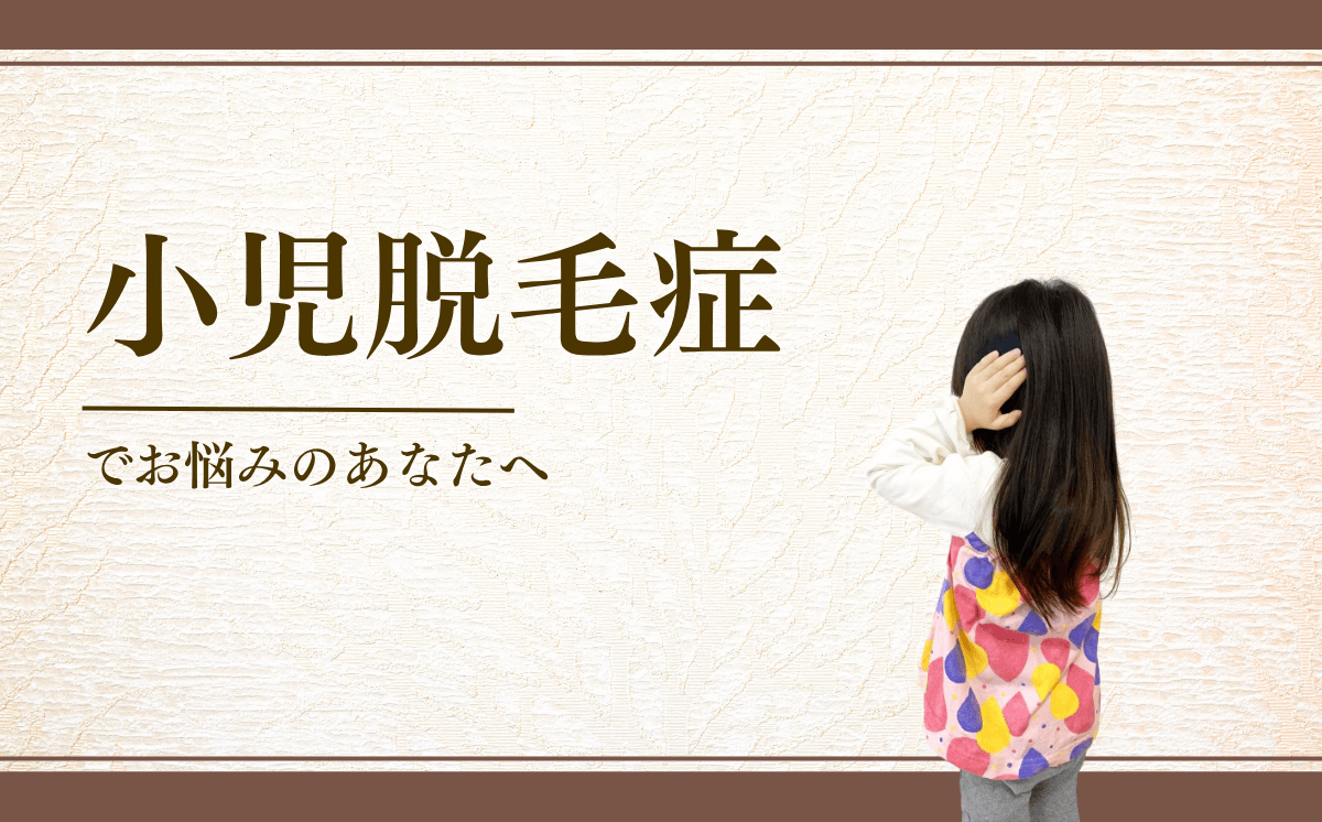 小児脱毛症