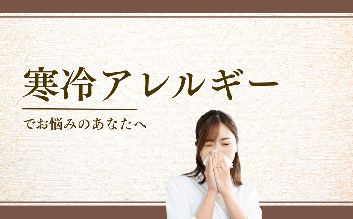 寒冷アレルギー