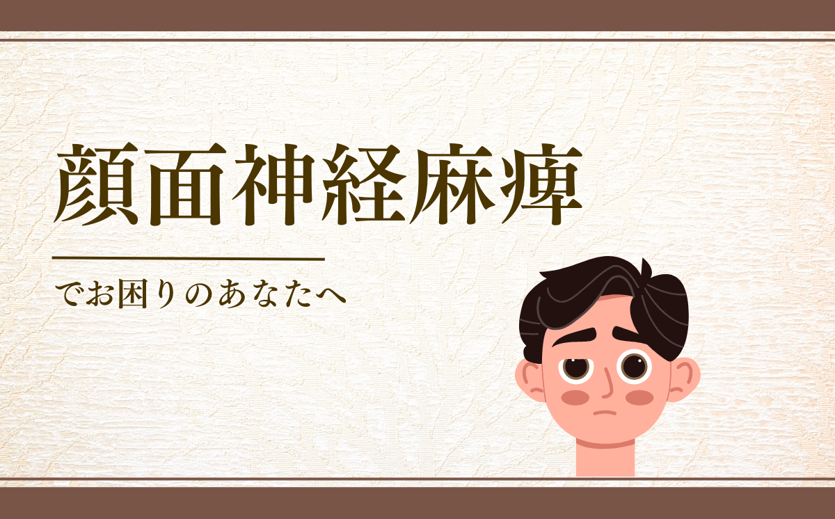顔面神経麻痺