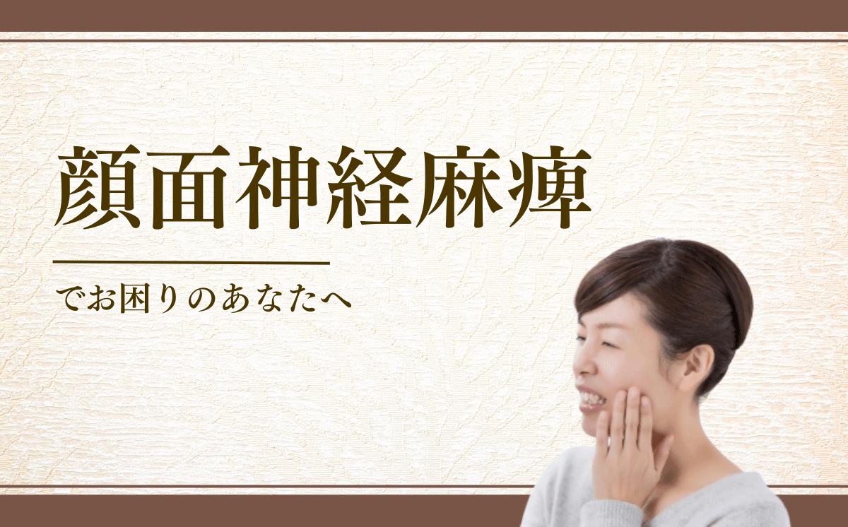 顔面神経麻痺