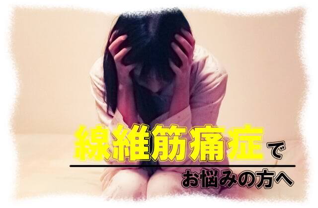 線維筋痛症