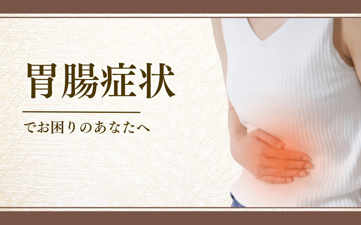 胃腸症状