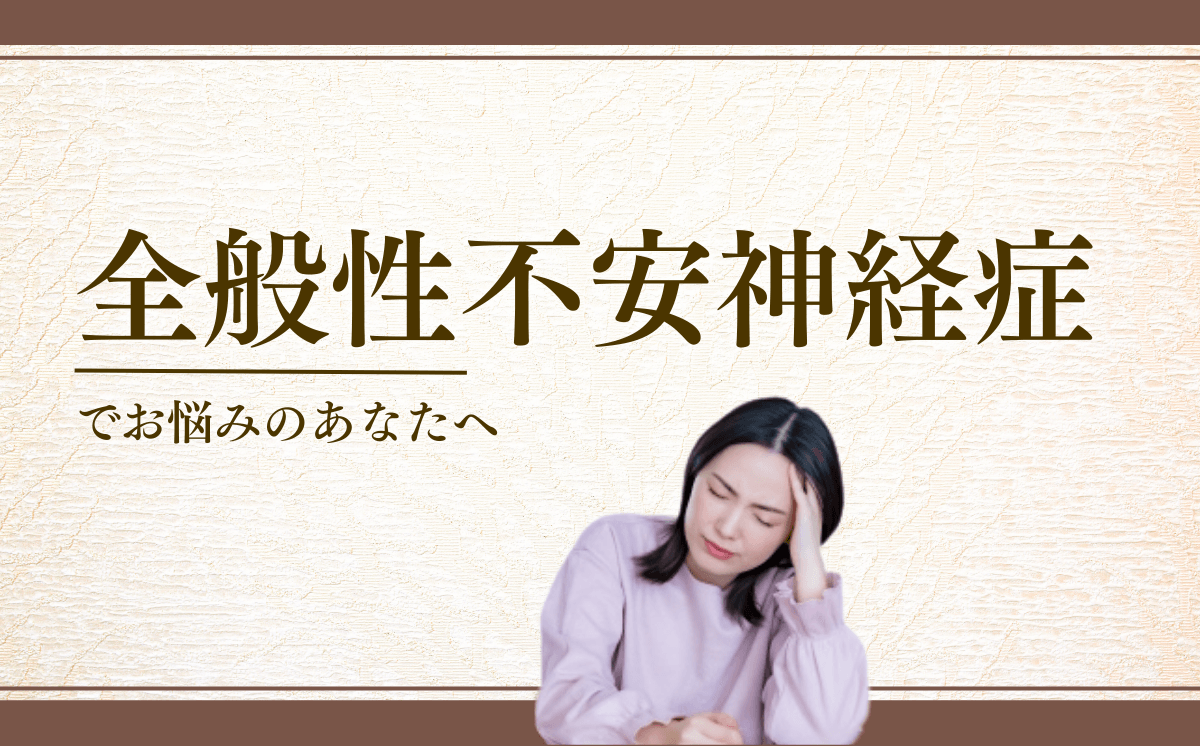 全般性不安神経症