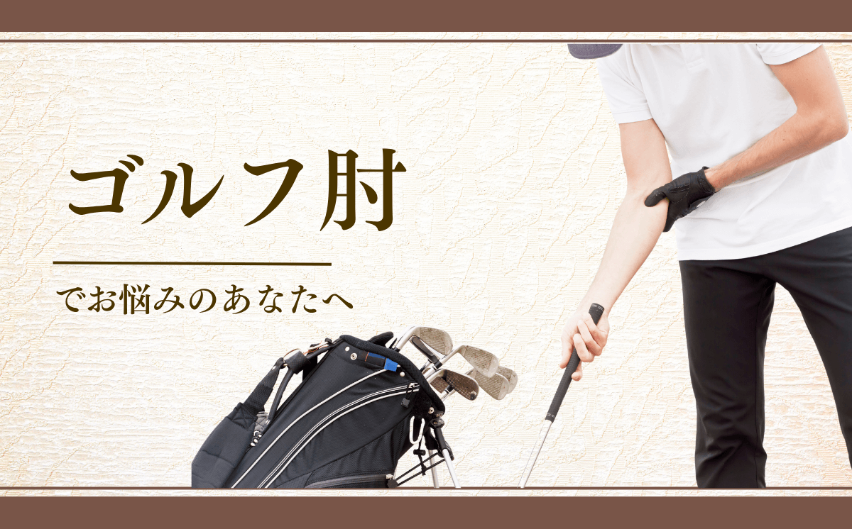 ゴルフ肘