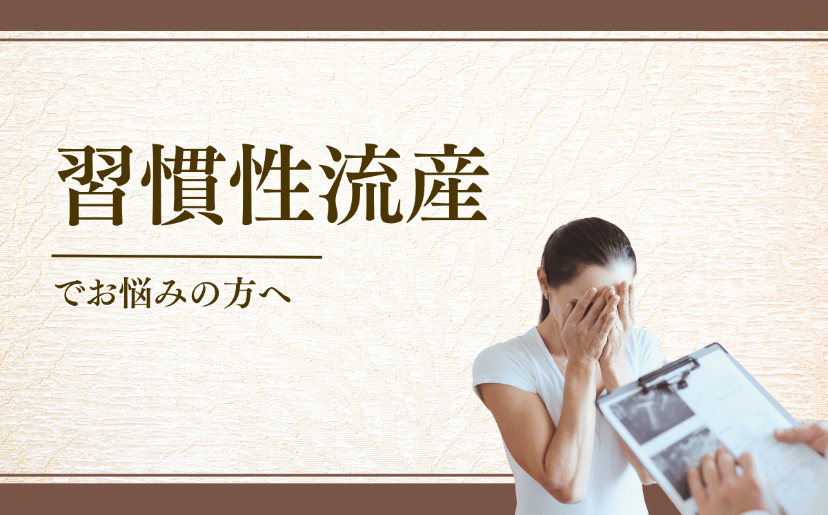 習慣性流産