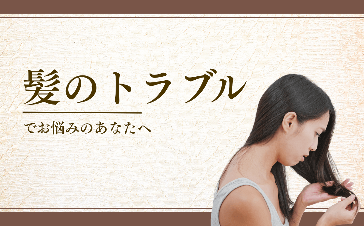 髪のトラブル