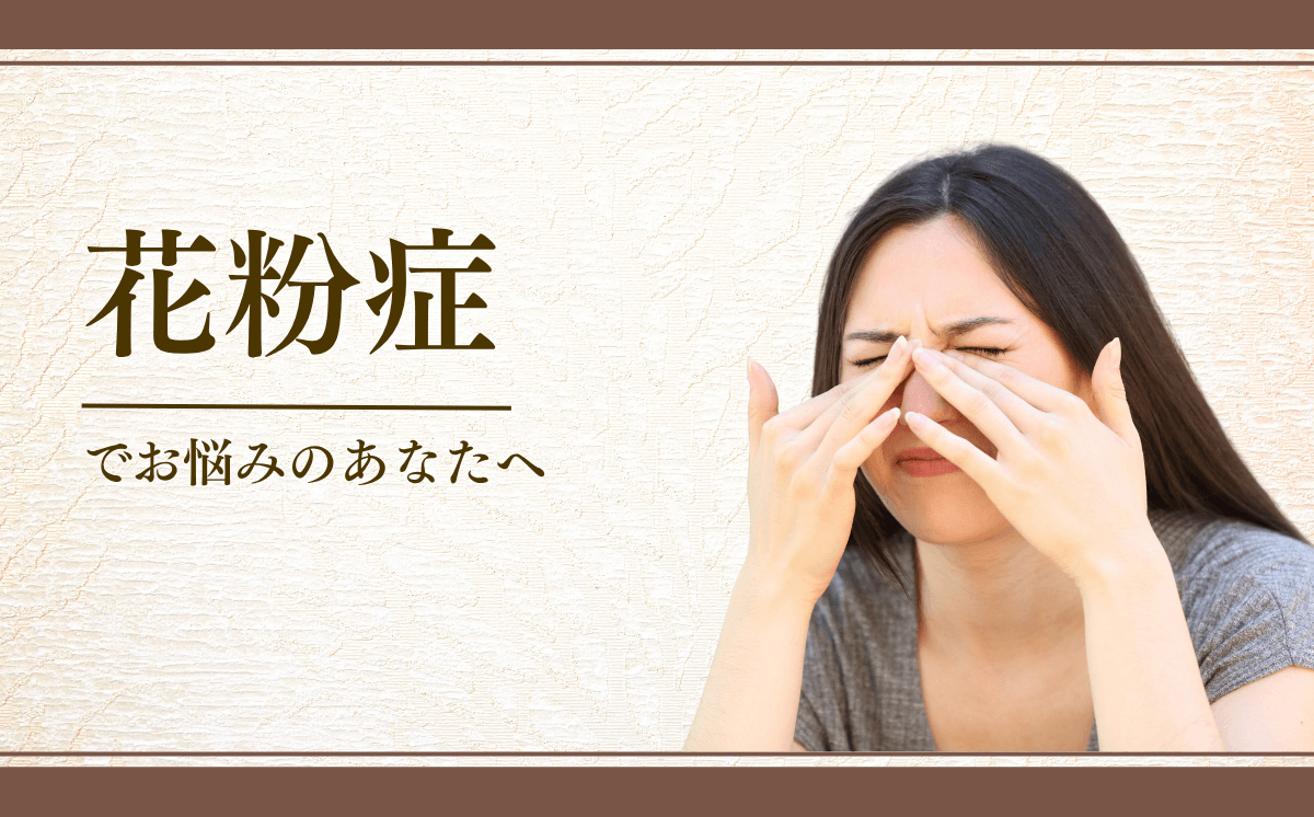 花粉症