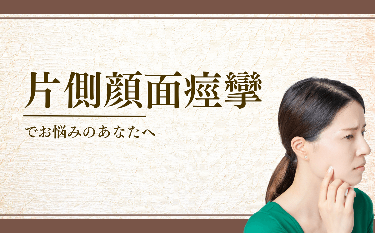 片側顔面痙攣