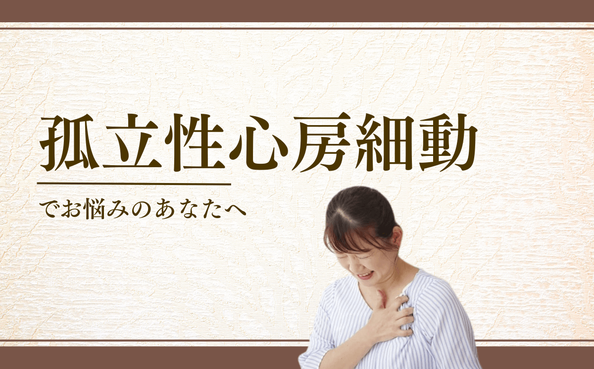 孤立性心房細動