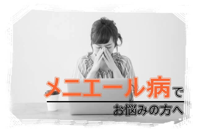 メニエール