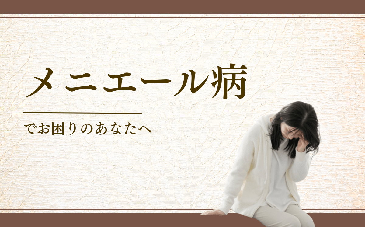 メニエール