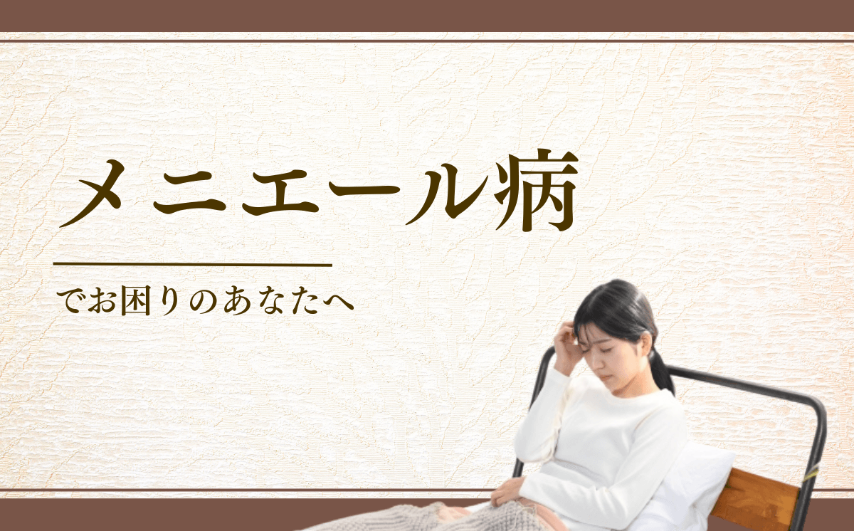 メニエール病