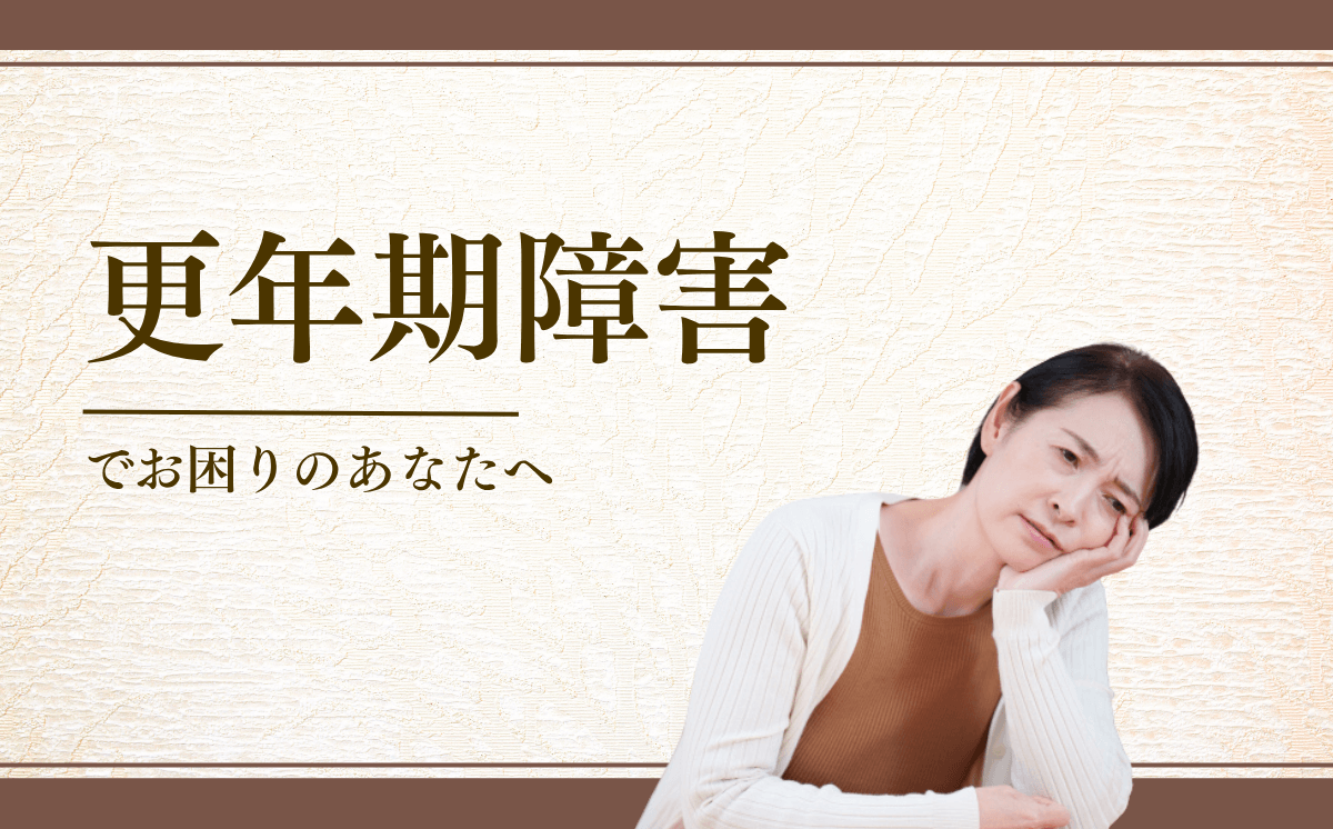 更年期障害