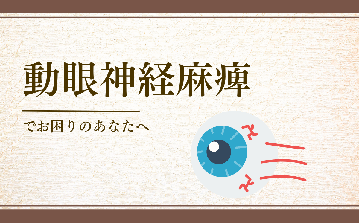 動眼神経麻痺