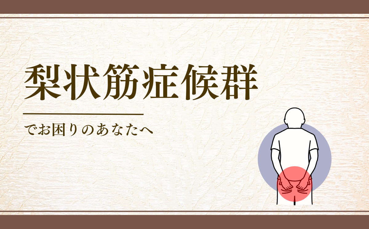 梨状筋症候群