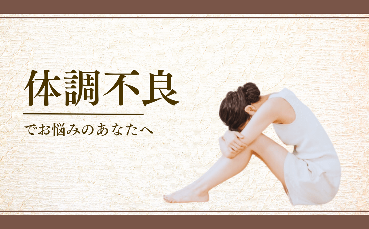 体調不良