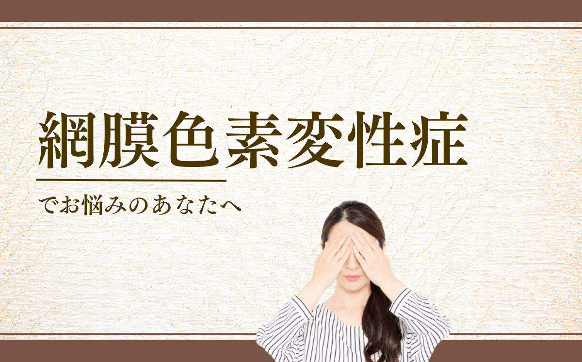 網膜色素変性症