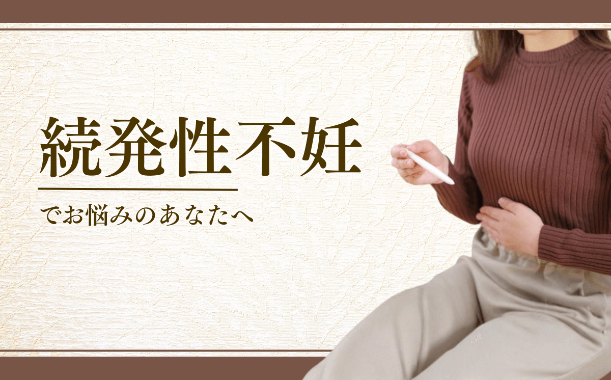 続発性不妊