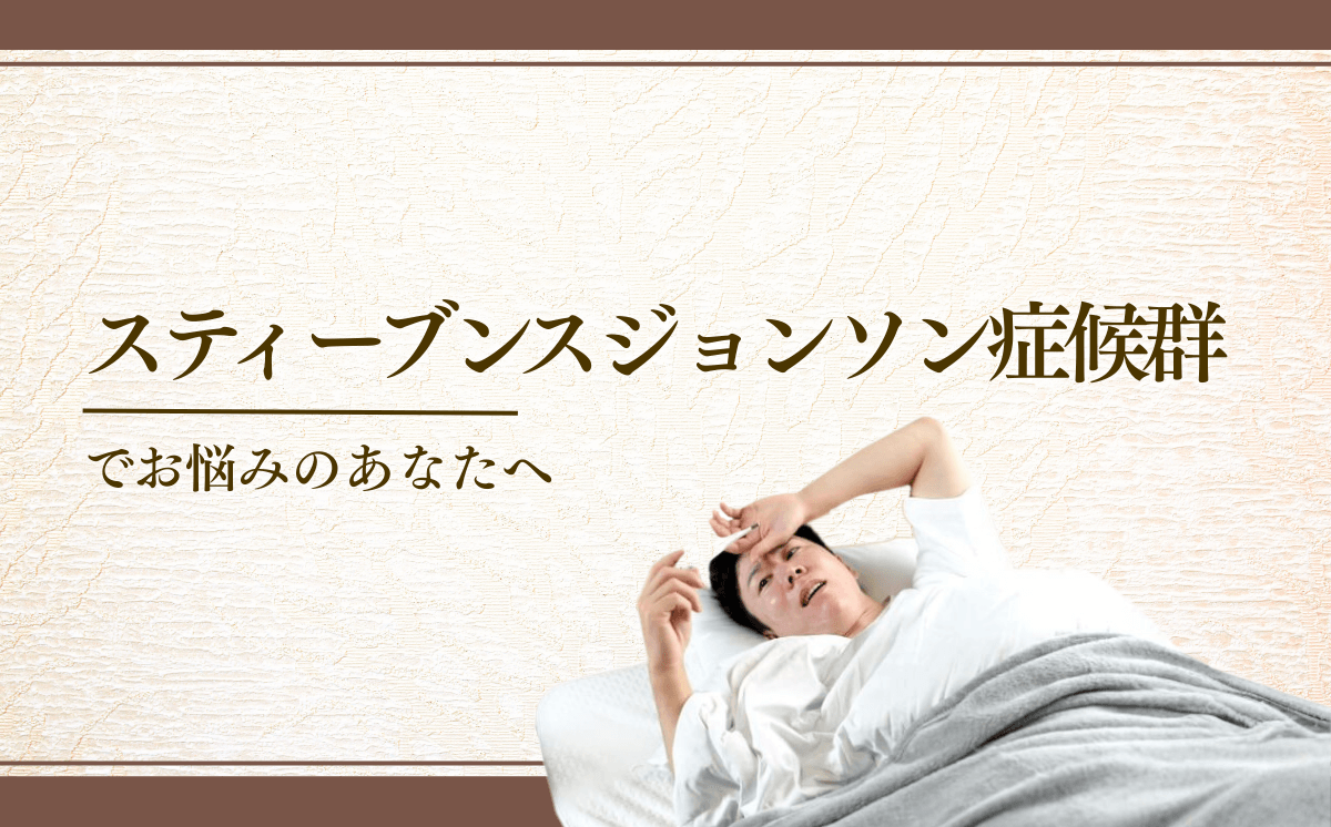 スティーブンス ジョンソン症候群