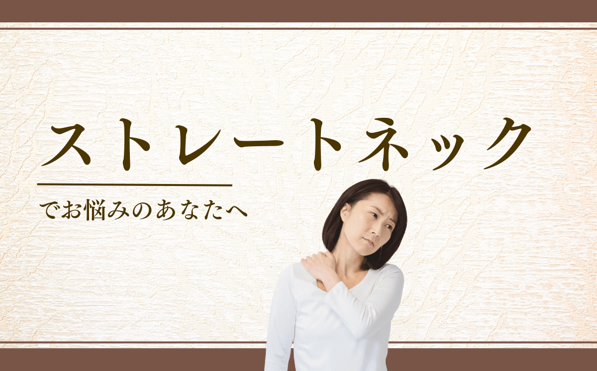 ストレートネック