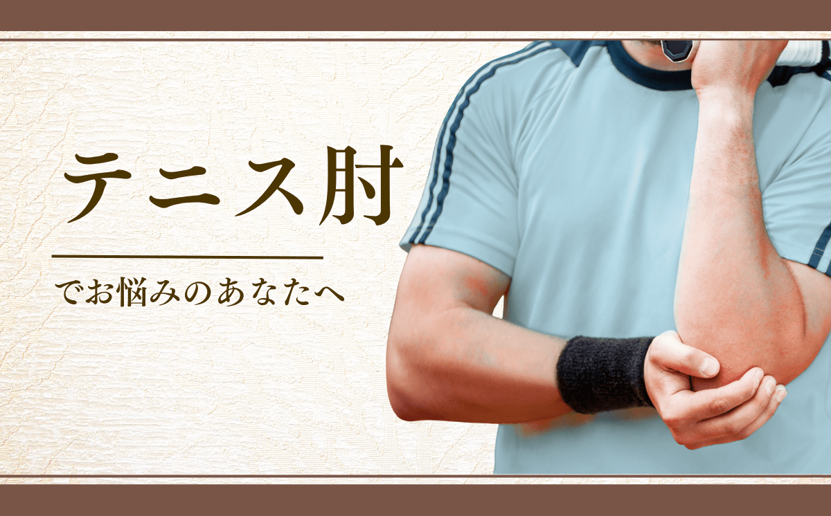 テニス肘