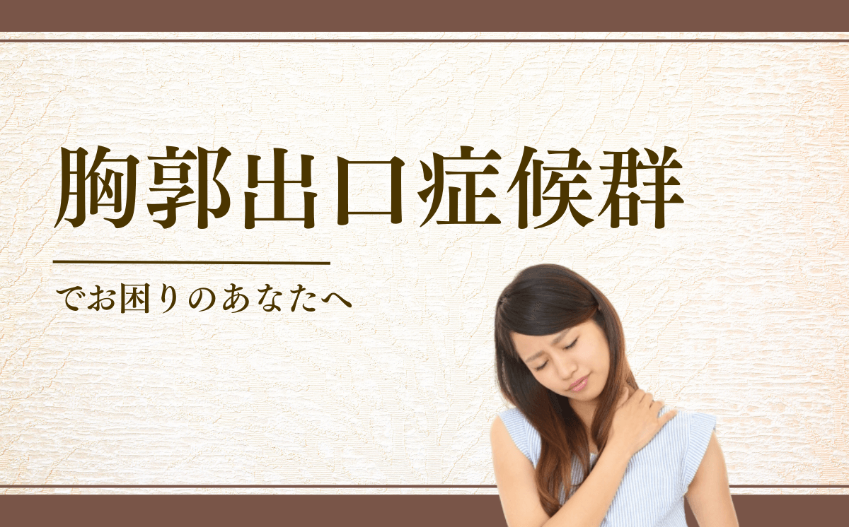 胸郭出口症候群