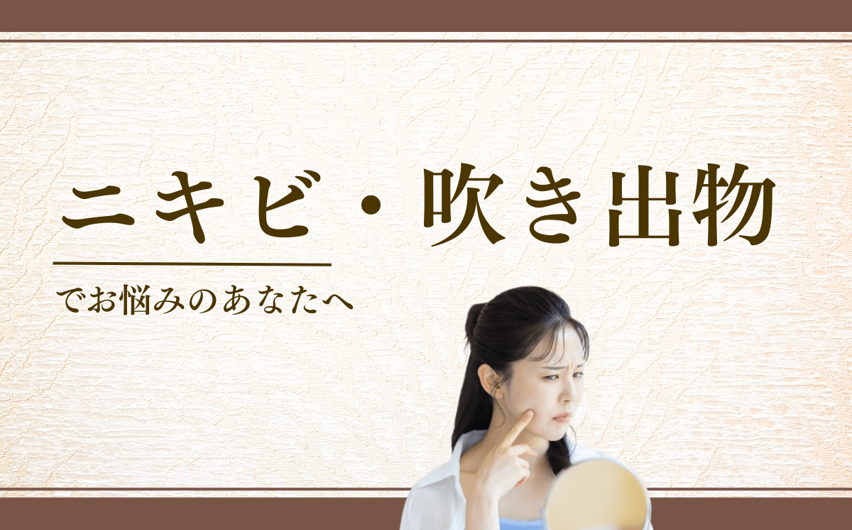 ニキビ・吹き出物