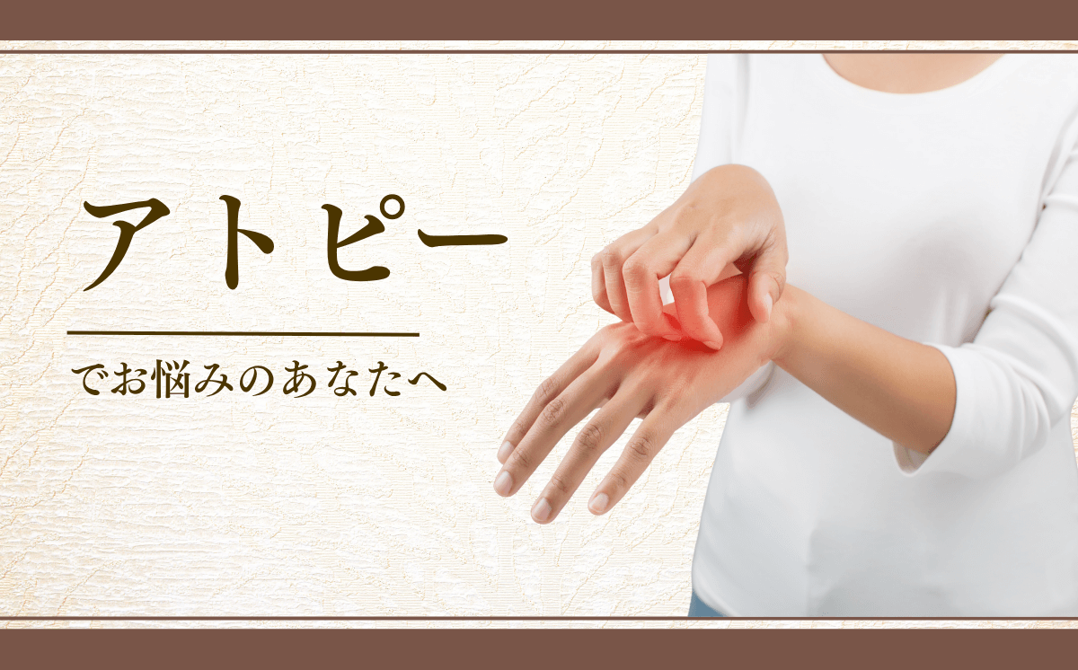 アトピー