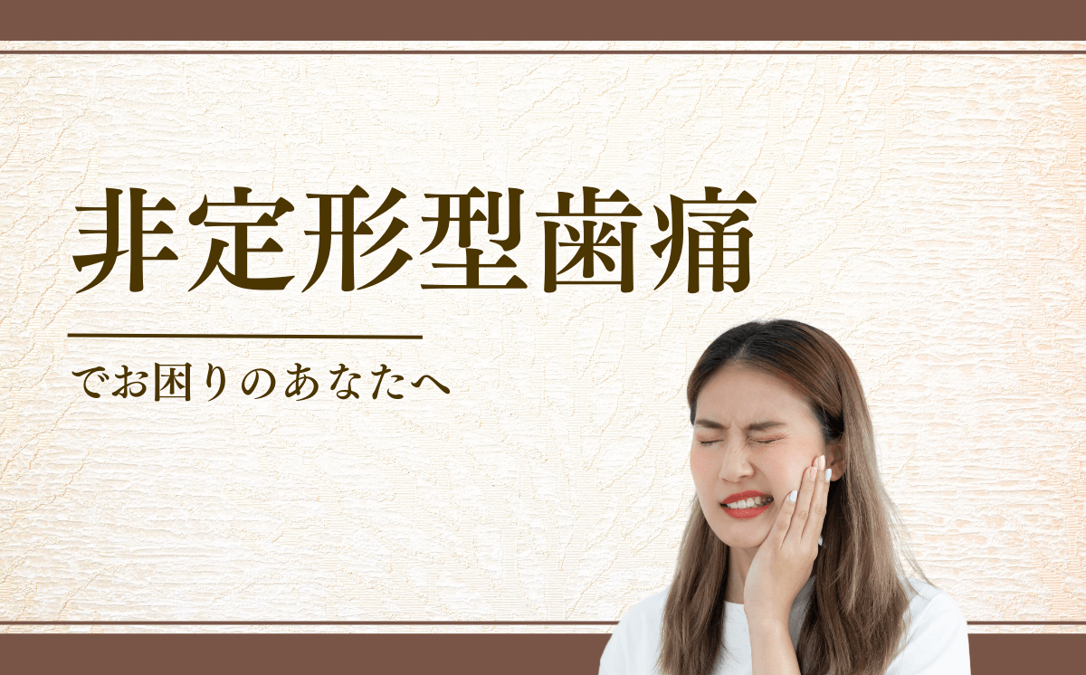 非定形型歯痛