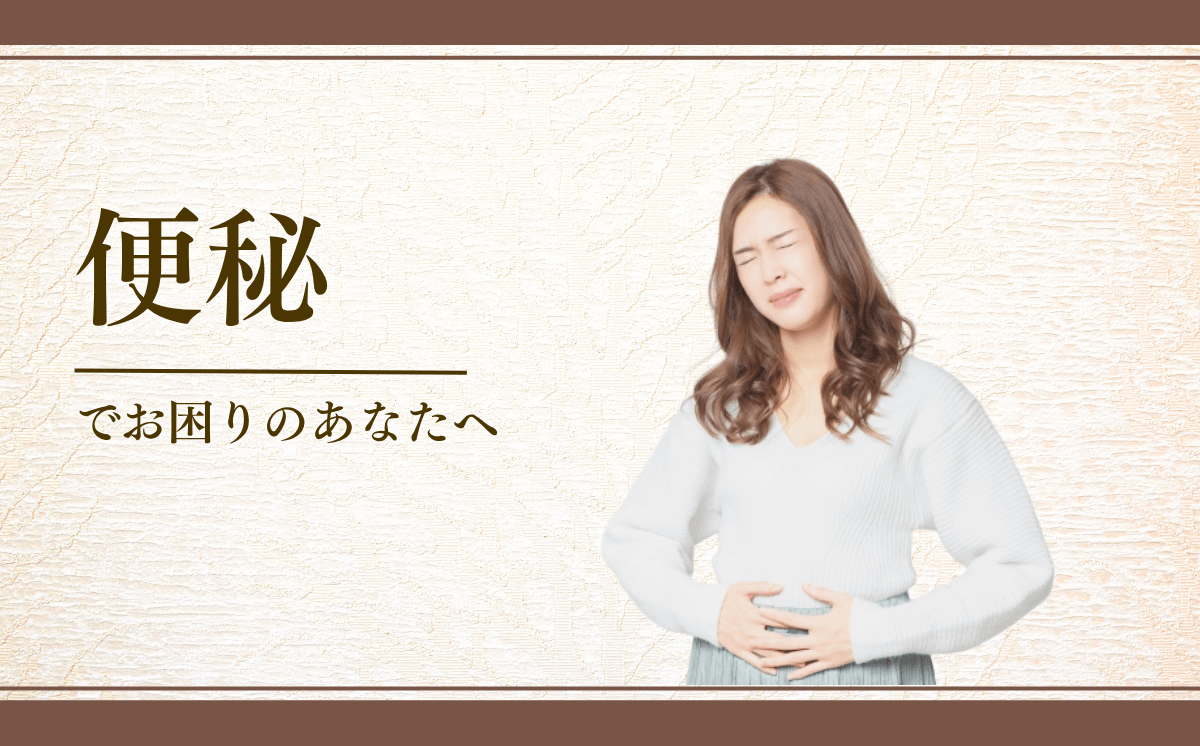 便秘